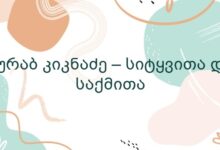 ზურაბ კიკნაძე – სიტყვითა და საქმითა